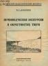 Дьяконов, И. Г.  Почвоведческие экскурсии в окрестностях Твери