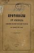 Протоколы IV съезда земских врачей Тверской губернии (в декабре 1874 года)
