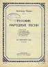 Оленин, А. А. Русские народные песни [Ноты] : для смешанного хора (a capella) : Ор. 85